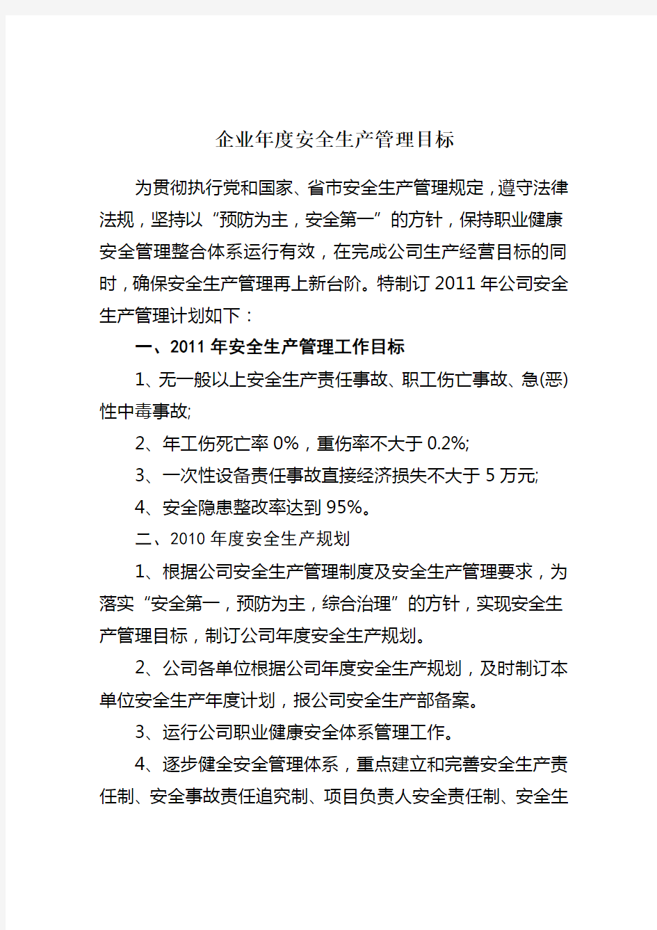 企业年度安全生产管理目标