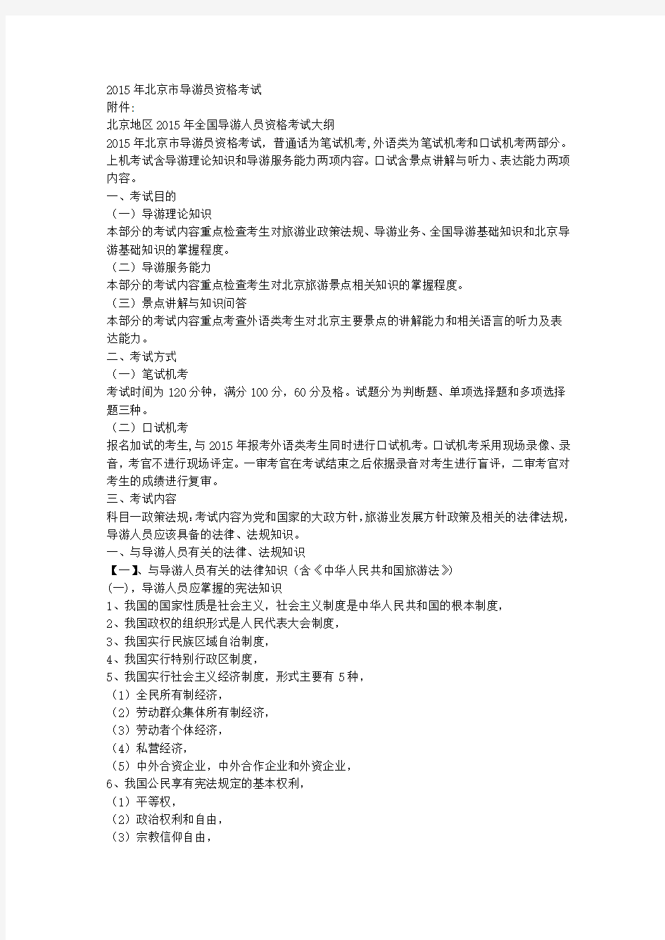 北京地区2015年全国导游人员资格考试大纲