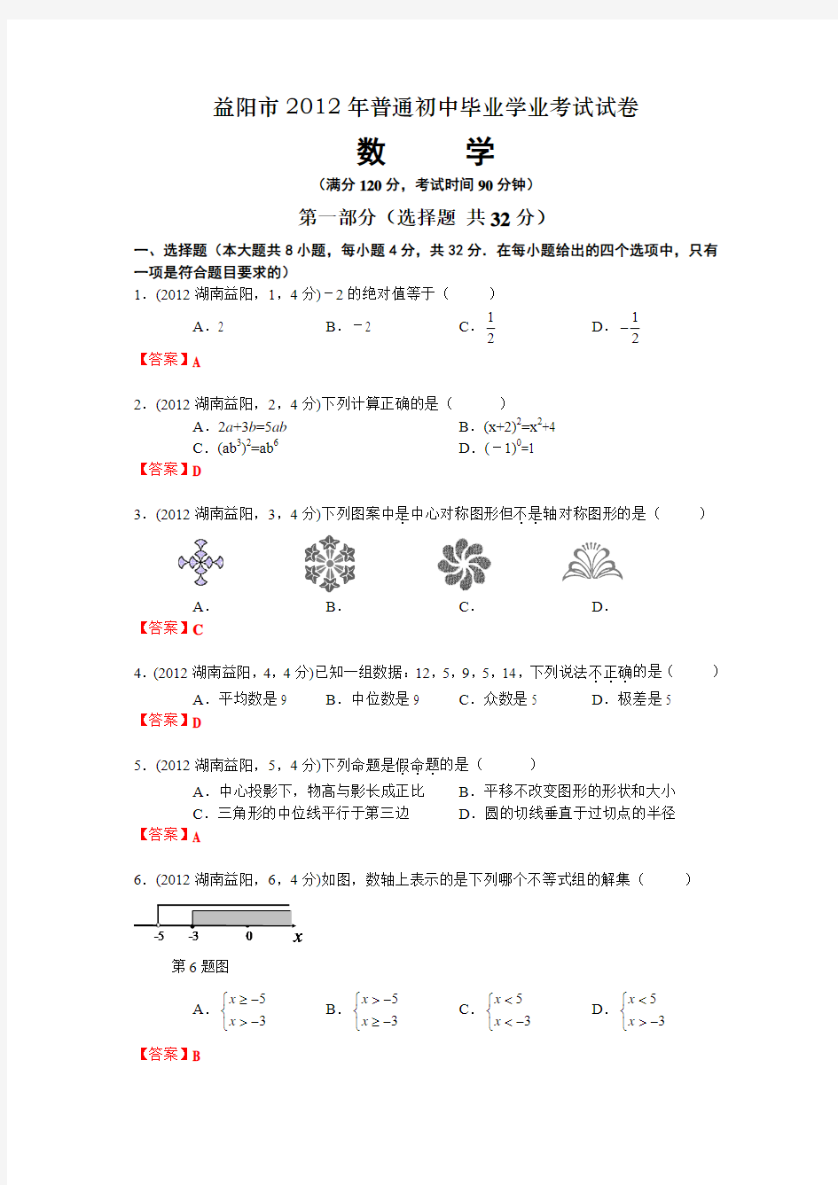 2012湖南益阳中考数学