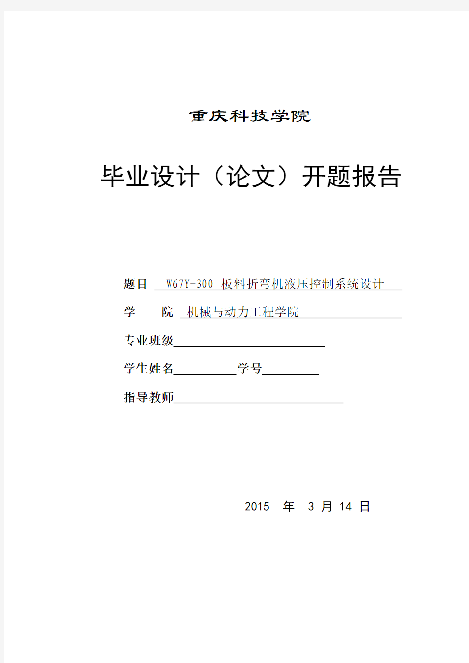 板料折弯机液压控制系统开题报告 (2)