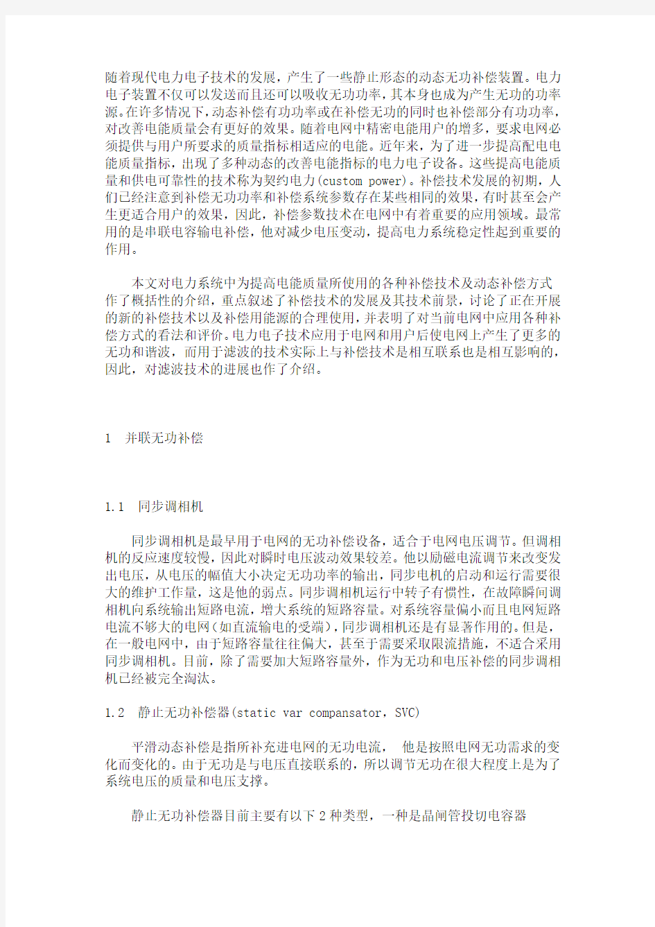 动态无功补偿装置