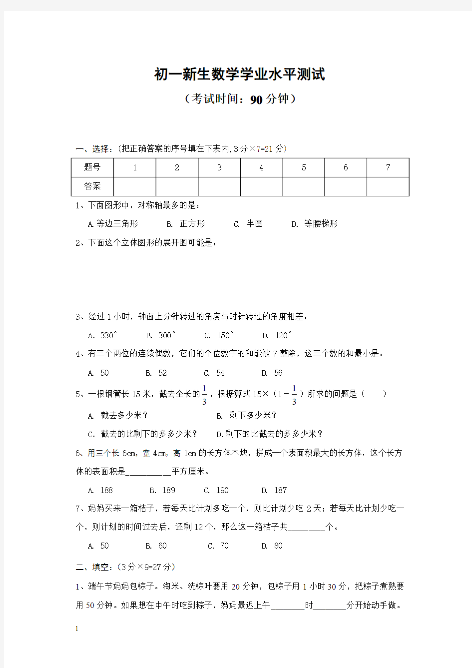 初一新生数学学业水平测试