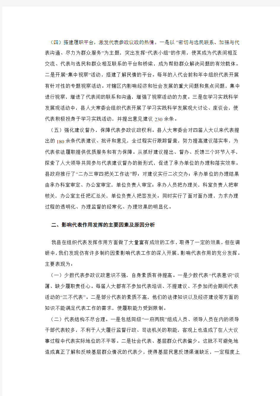 关于如何进一步发挥好人大代表作用的调研报告