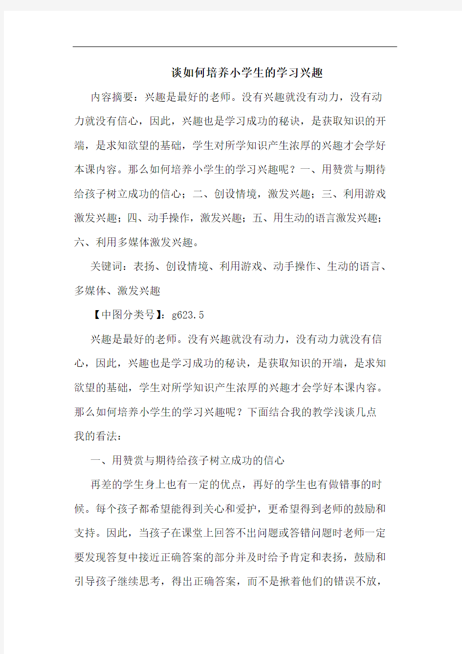 怎样培养小学生学习兴趣论文