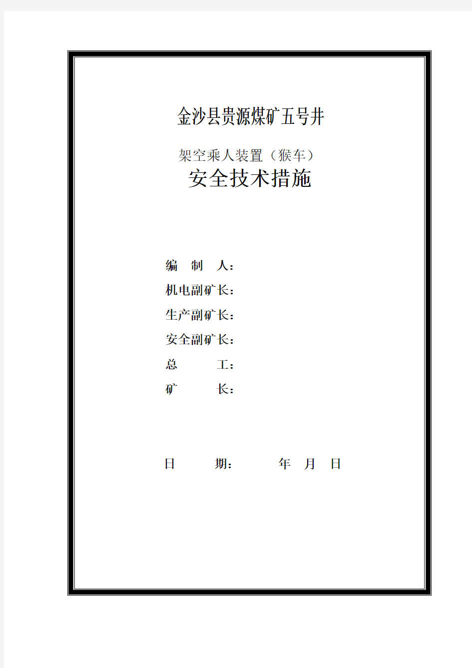 架空乘人装置(猴车)安全技术措施