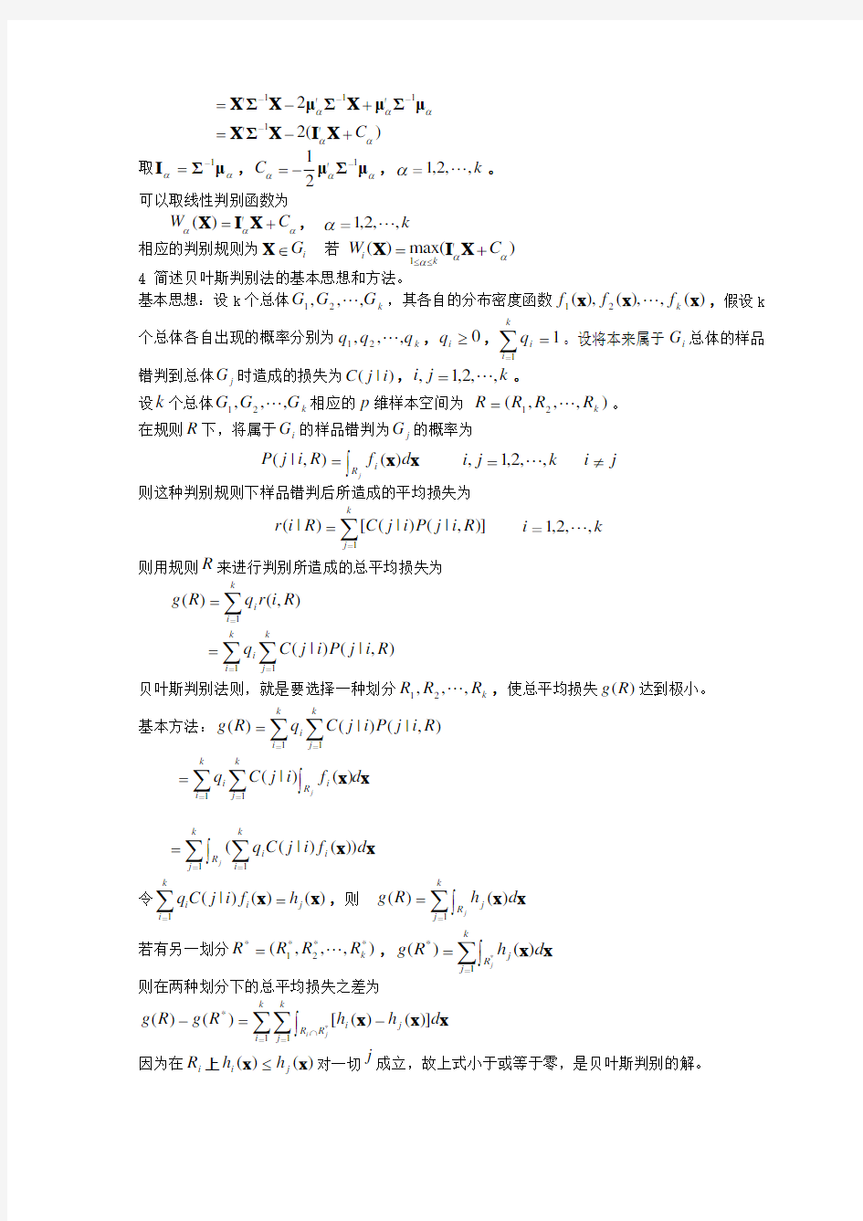 应用多元统计分析考试要点