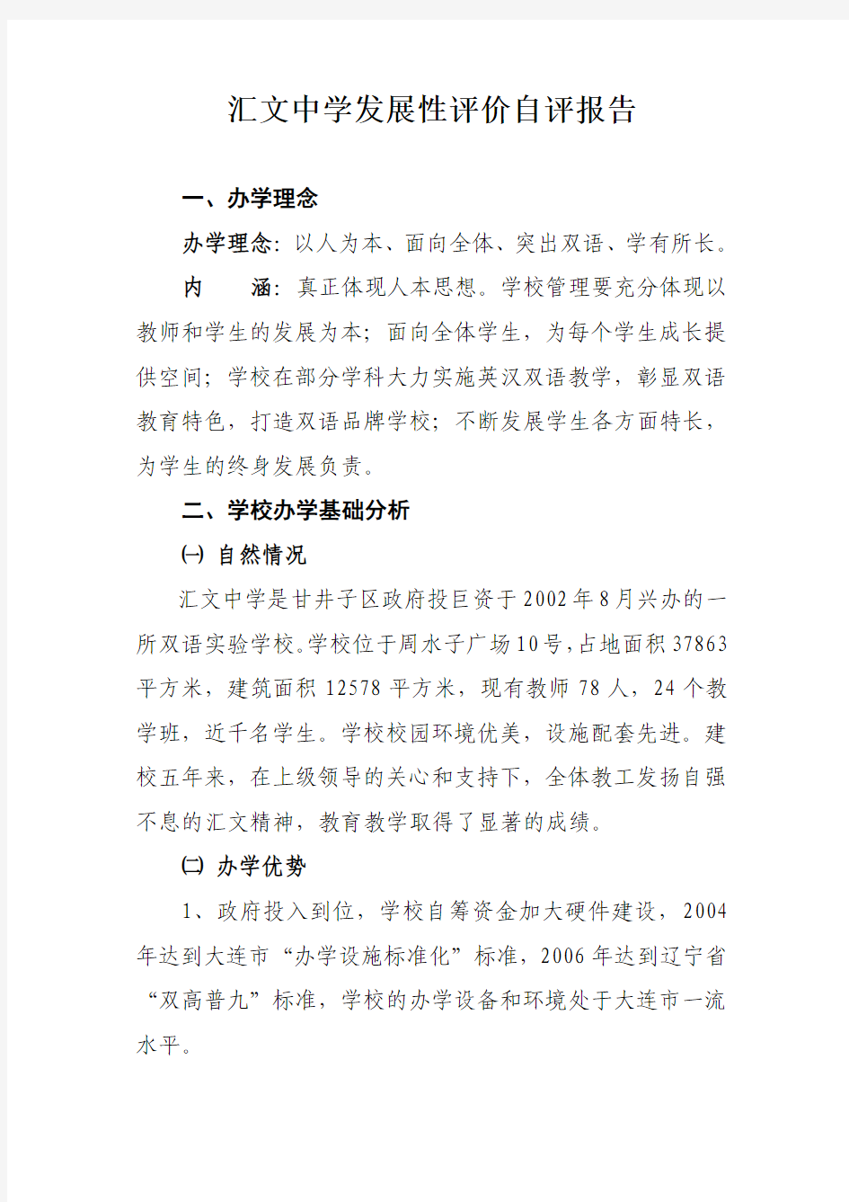 汇文中学发展性评价自评报告