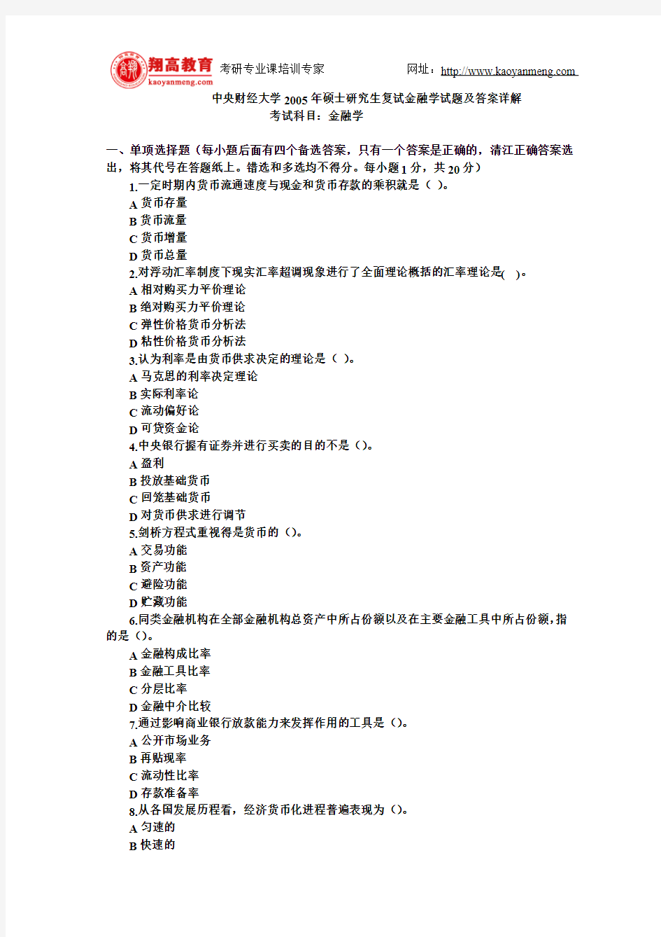 中央财经大学2005年硕士研究生复试金融学试题及答案详解