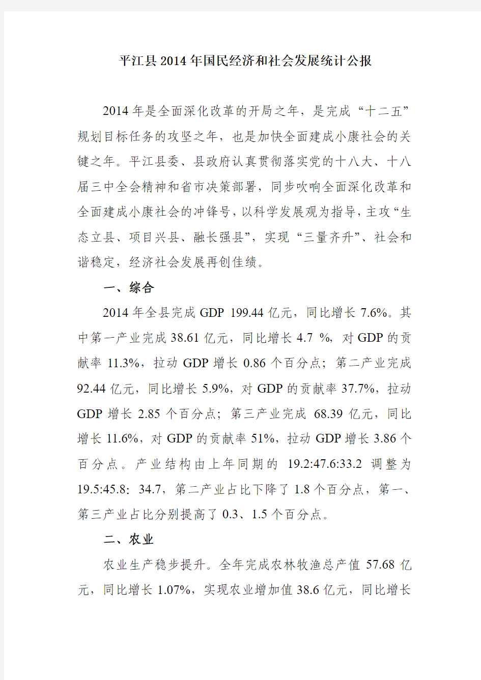 平江县2014年国民经济和社会发展统计公报
