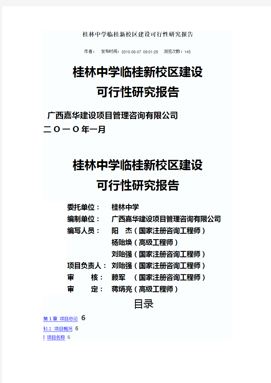 桂林中学临桂新校区建设可行性研究报告