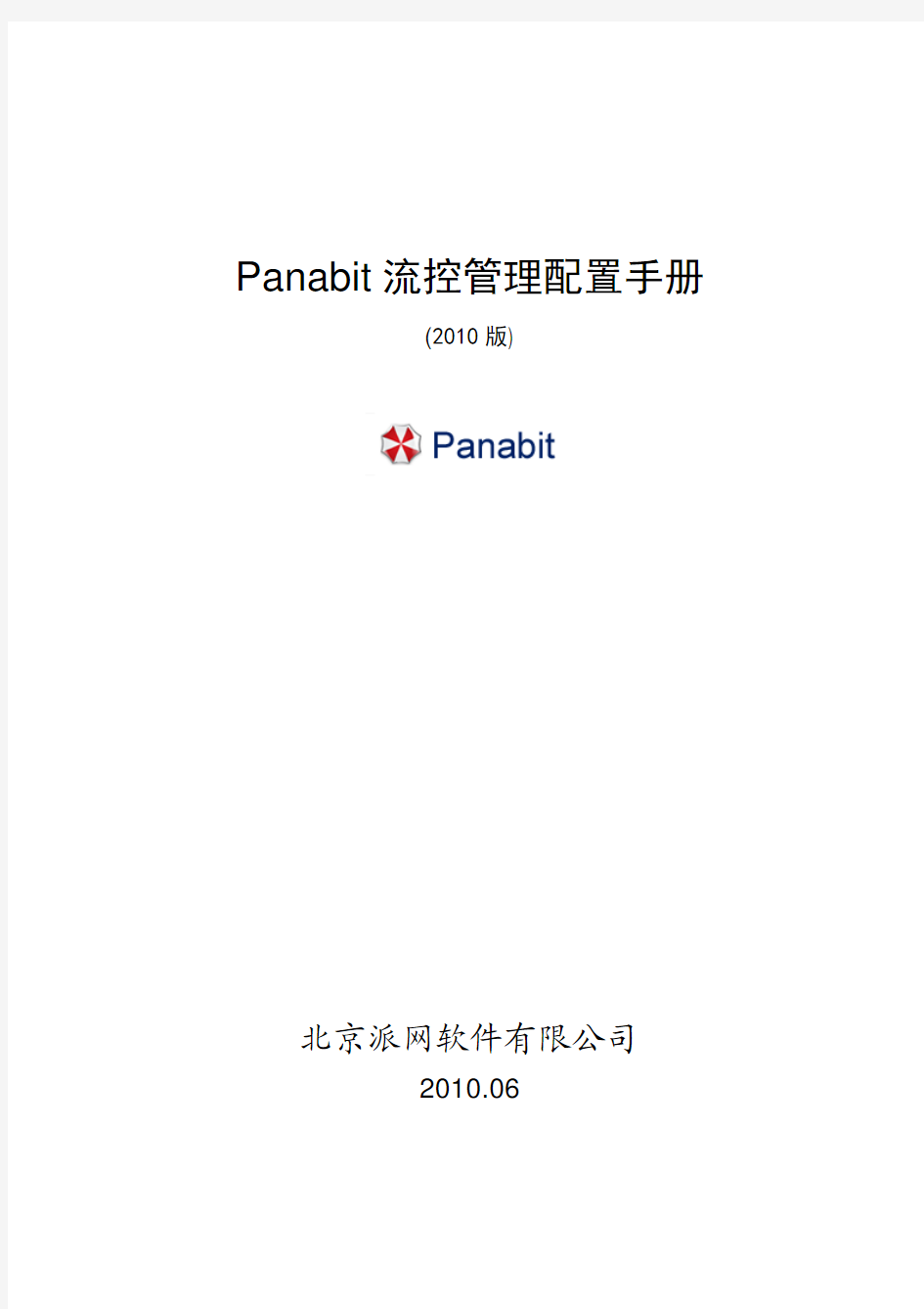 Panabit用户手册