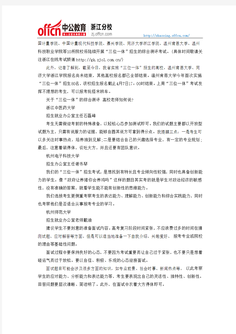 2014绍兴公务员面试时事热点：浙江省“三位一体”招生考试启动 本月10所高校将继续开