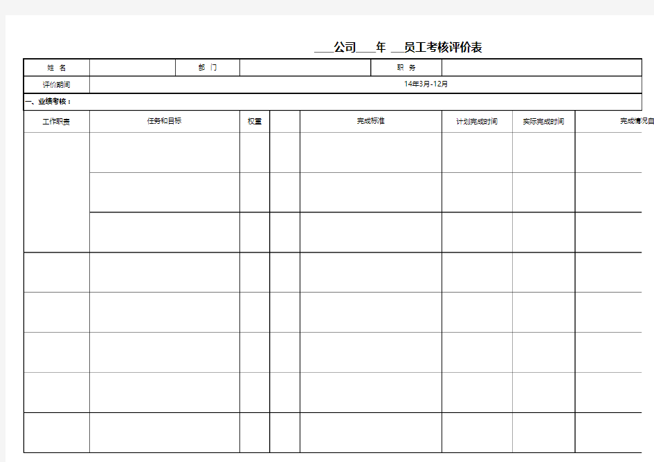 员工考核评价表模板