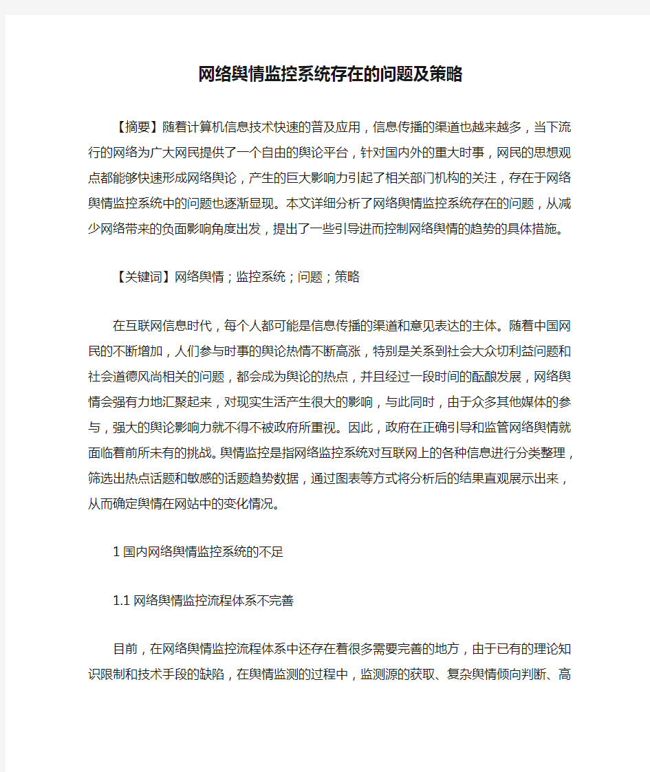 网络舆情监控系统存在的问题及策略