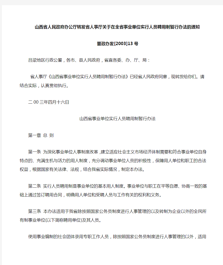 山西省人事厅关于在全省事业单位实行人员聘用制暂行办法的通知(晋政办发〔2003〕13号)