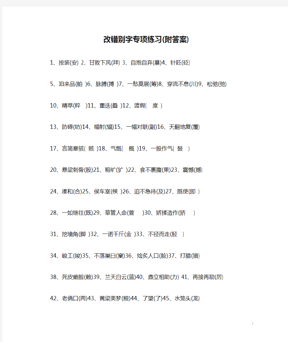 改错别字专项练习(附答案)