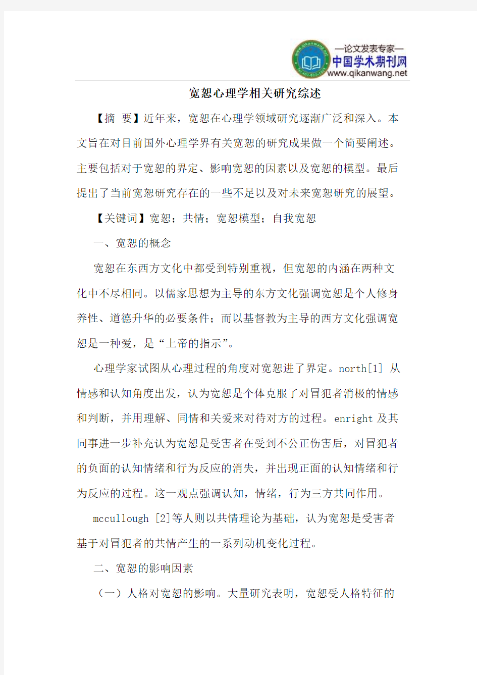 宽恕心理学相关研究综述