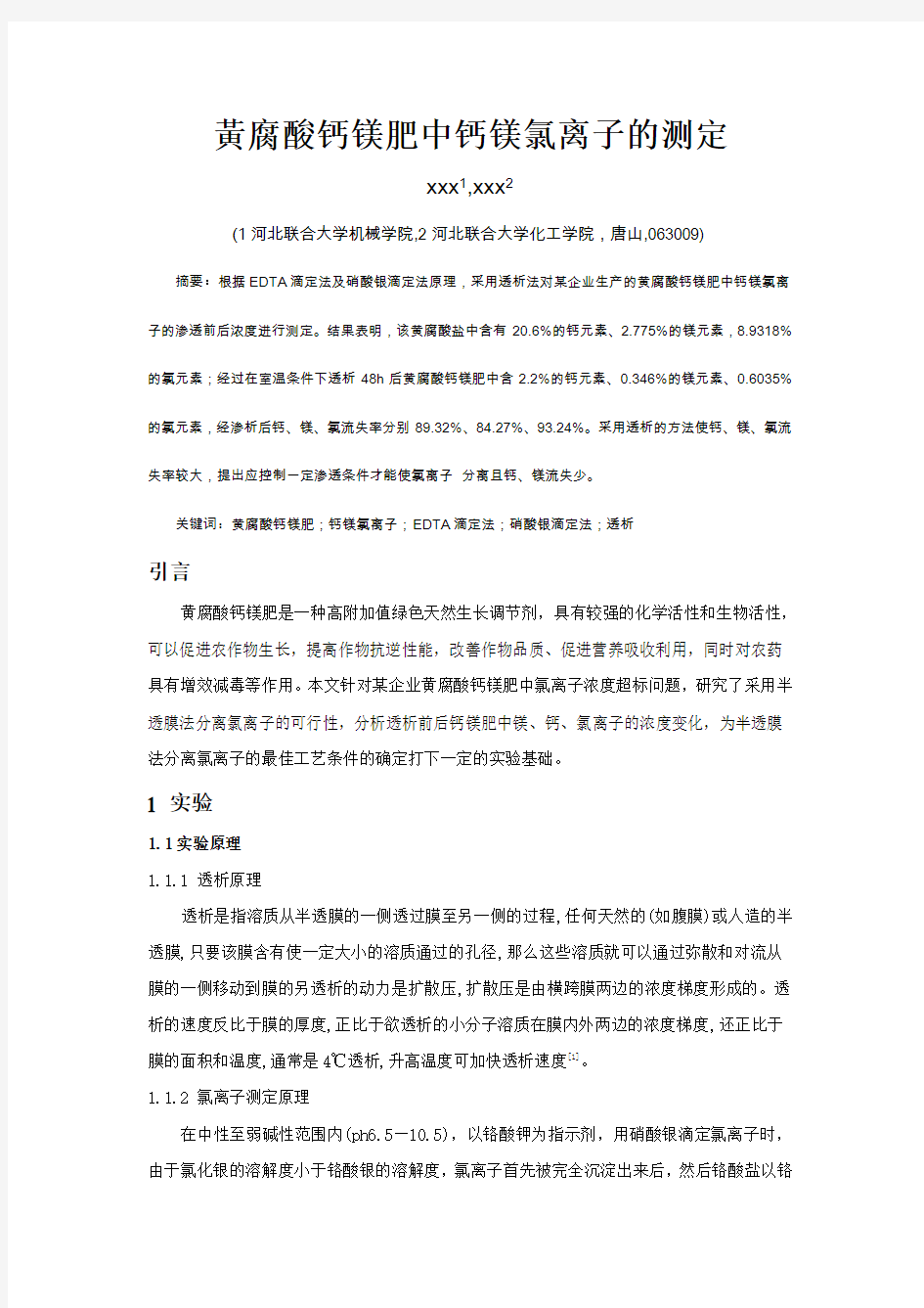 黄腐酸钙镁肥中钙镁离子的测定