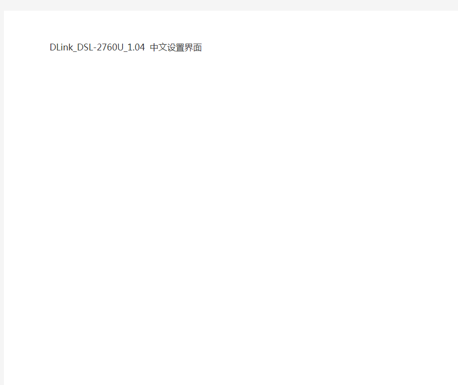 DLink_DSL-2760U_1.04_中文设置界面