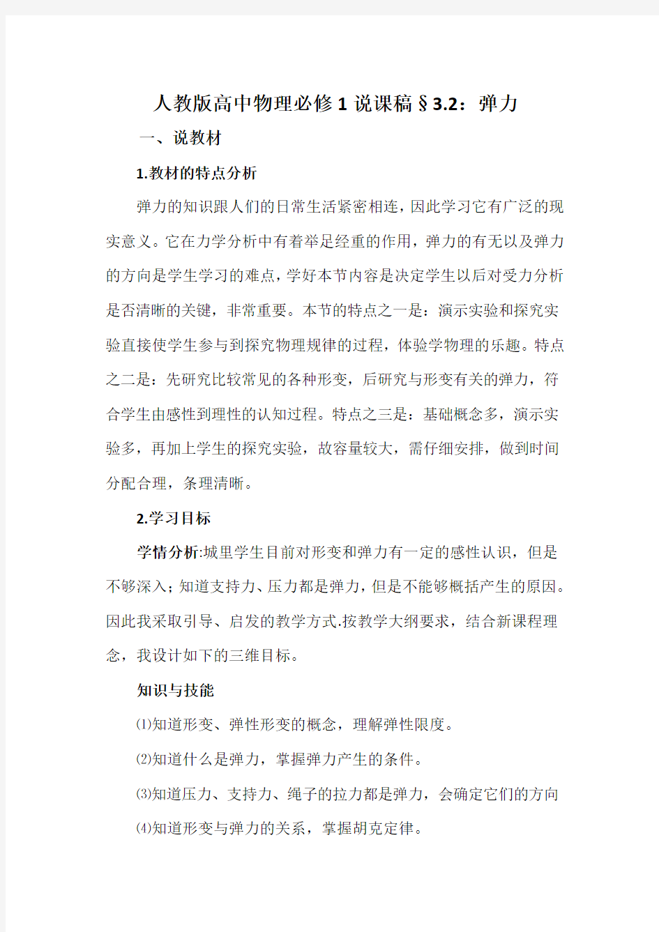 人教版高中物理必修1 弹力 说课稿