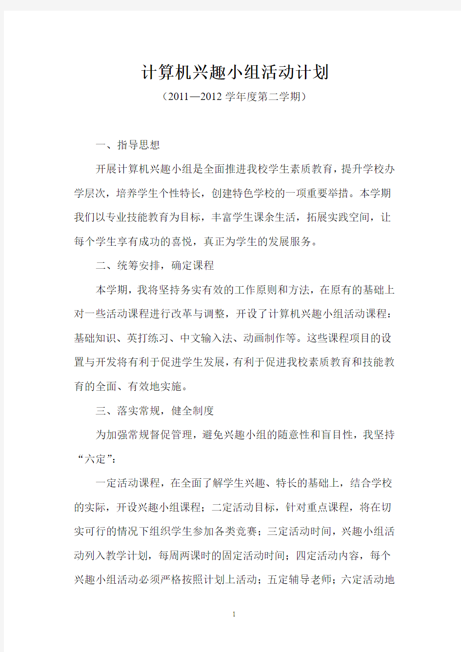 计算机兴趣小组活动计划