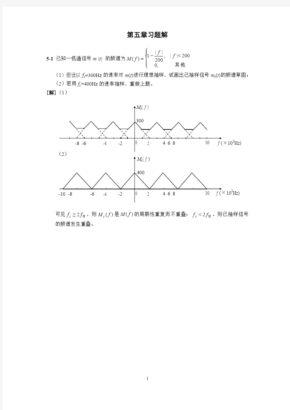 通信原理 第五章习题解答