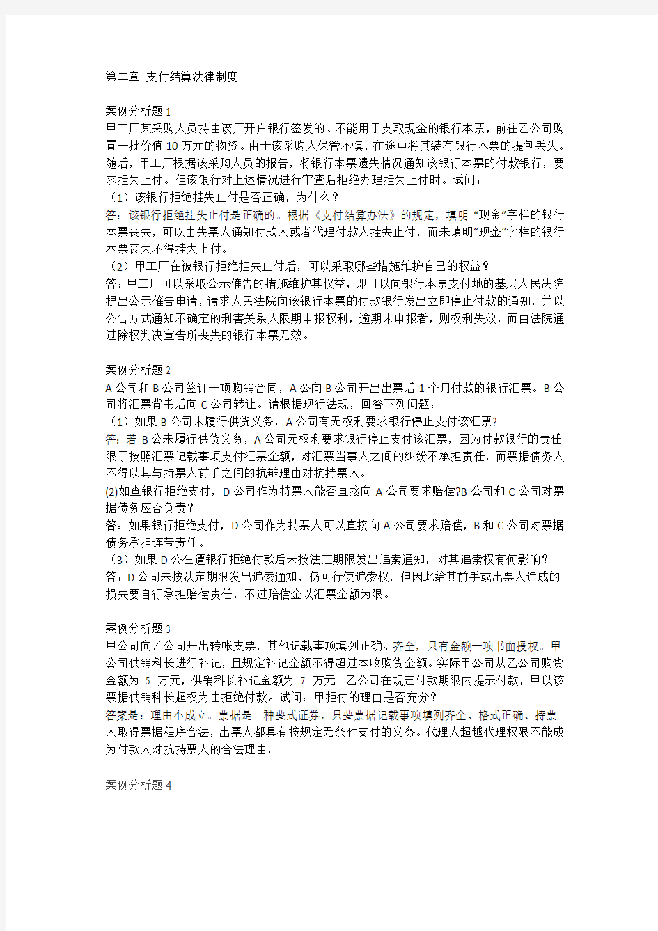 第二章支付结算法律制度案例