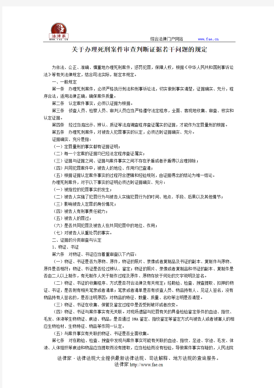 关于办理死刑案件审查判断证据若干问题的规定-立法、司法解释