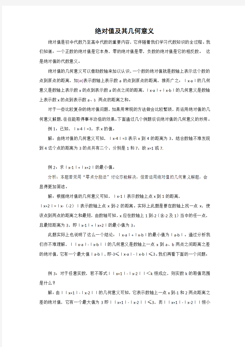 绝对值及其几何意义