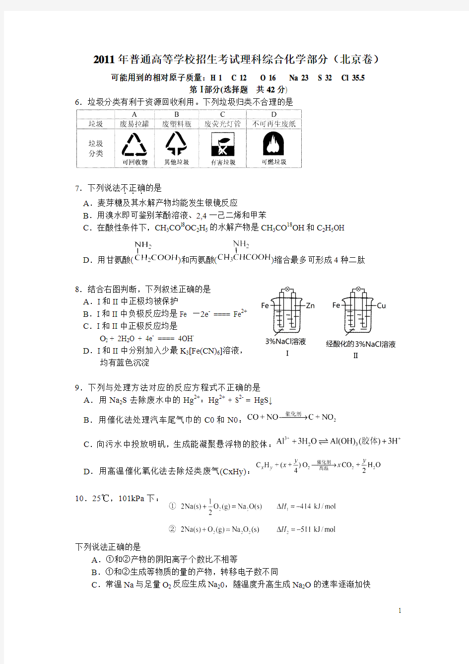2011北京高考化学