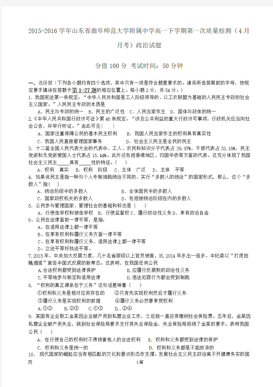 2015-2016学年山东省曲阜师范大学附属中学高一下学期第一次质量检测(4月月考)政治试题