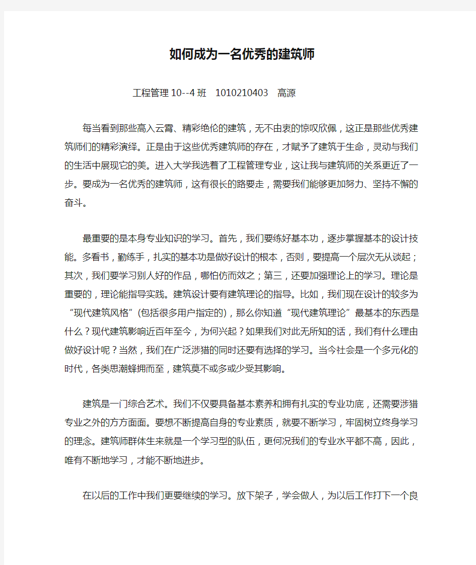 如何成为一名优秀的建筑师