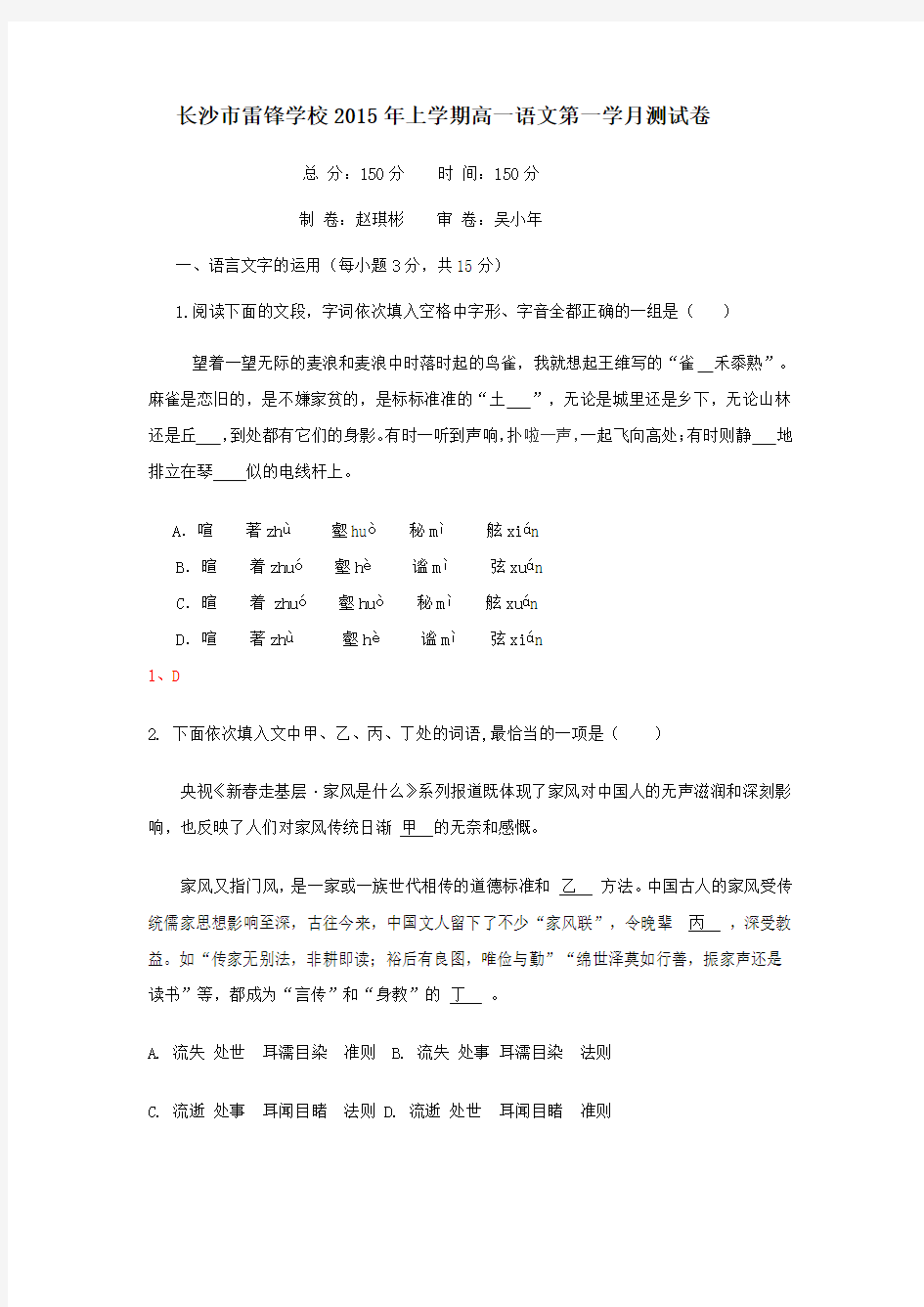 长沙市雷锋学校2015年上学期高一语文第一学月测试卷