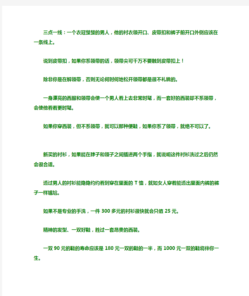 男性必知的穿衣常识!!!(根据江苏省礼仪名师、东南大学人文学院 黄旭 老师的课堂笔记总结).女性朋友为自