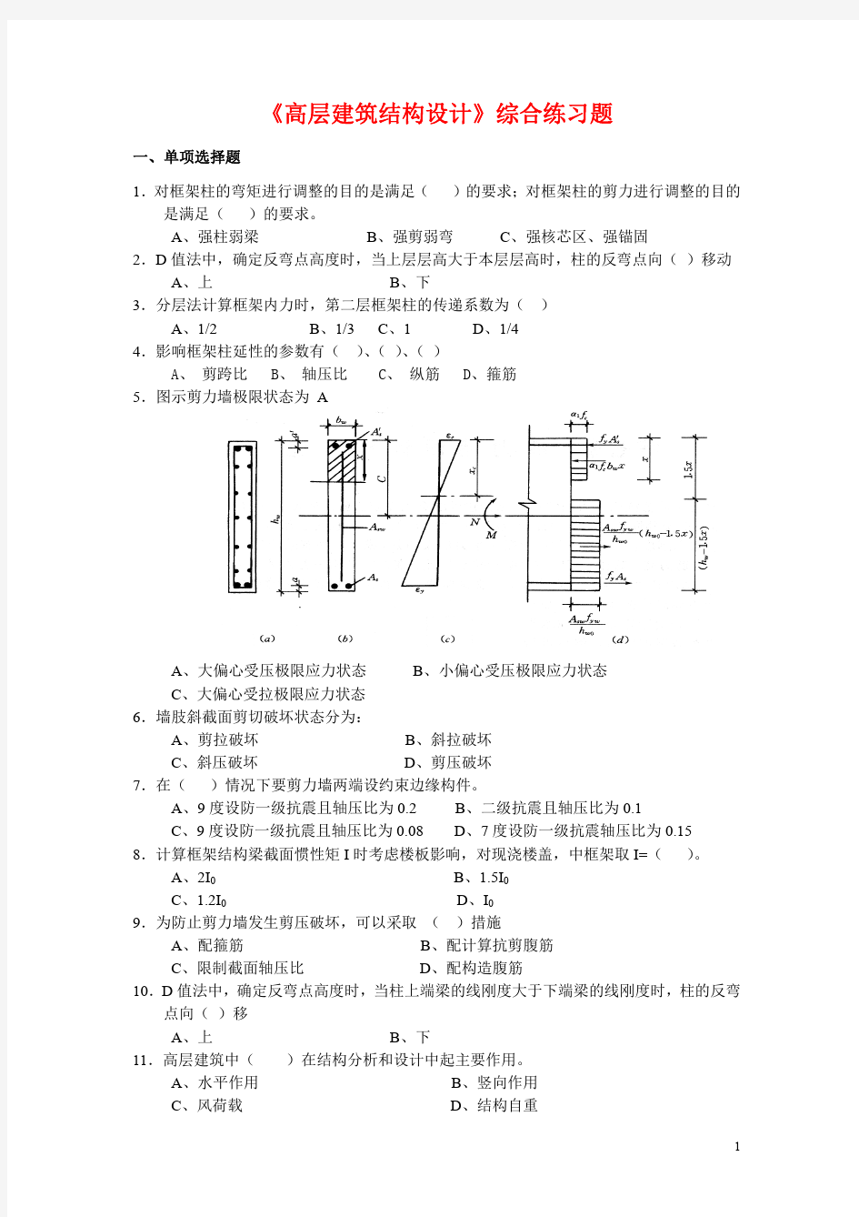 高层建筑结构设计期末考试题