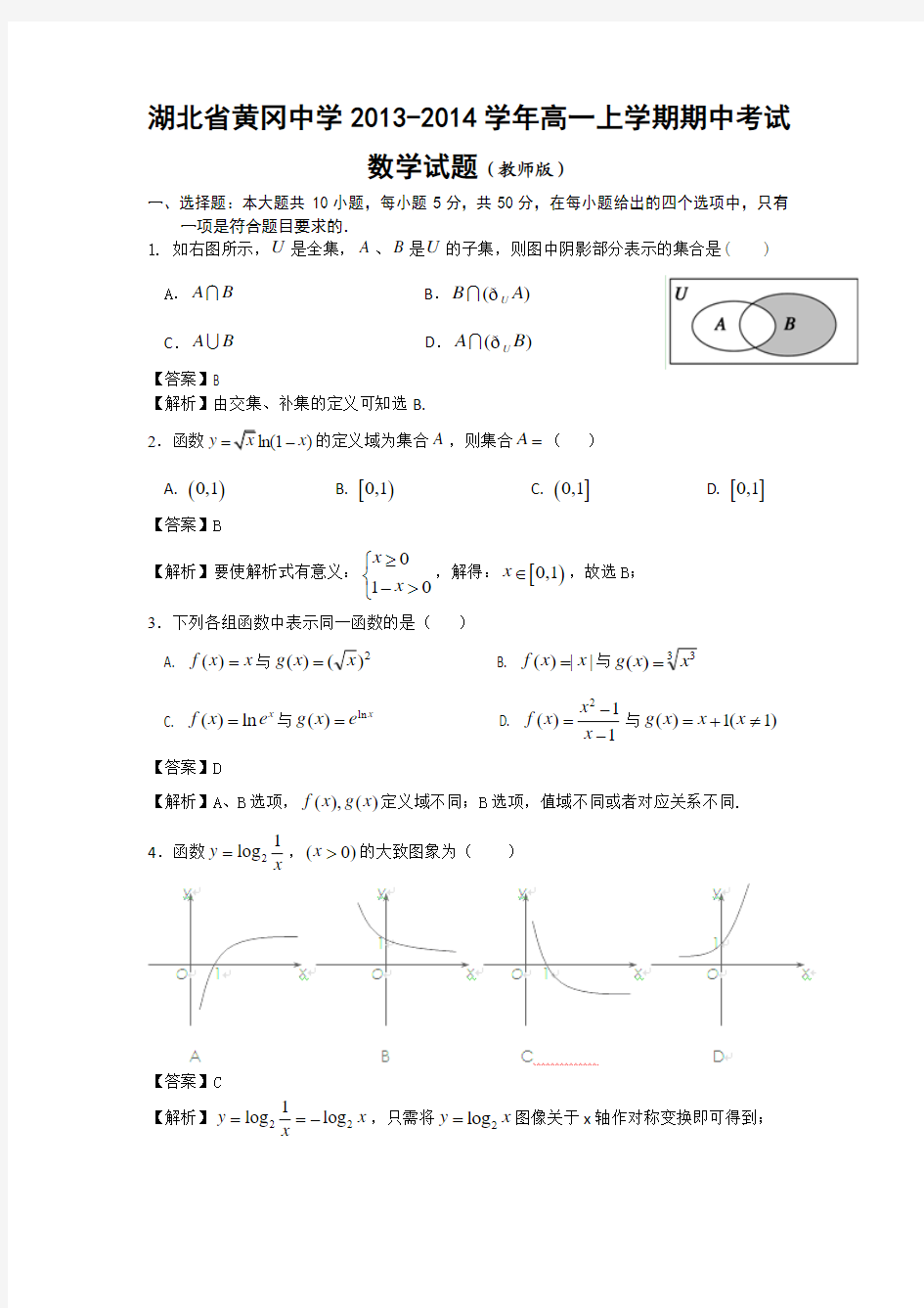 湖北省黄冈中学2013-2014学年高一上学期期中考试 数学试题 Word版含解析