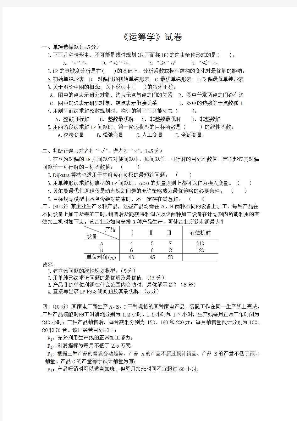 《运筹学》试卷及答案001