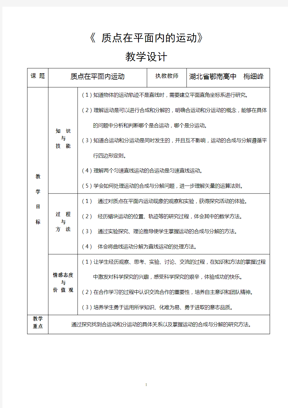 第十届全国青年教师教学大赛 一等奖 教案  质点在平面内的运动