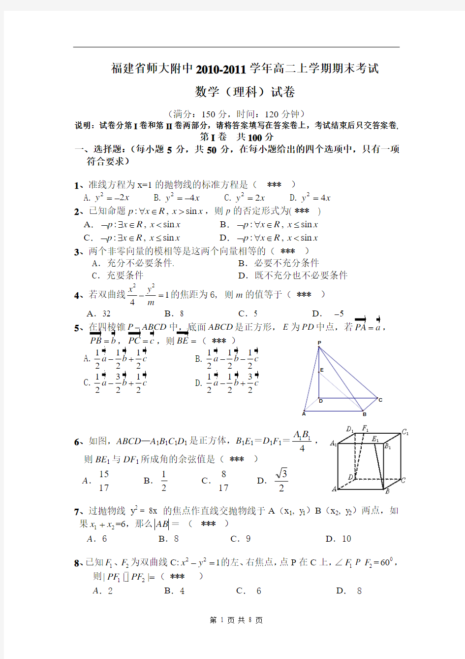 福建省师大附中10-11学年高二上学期期末考试数学理试题