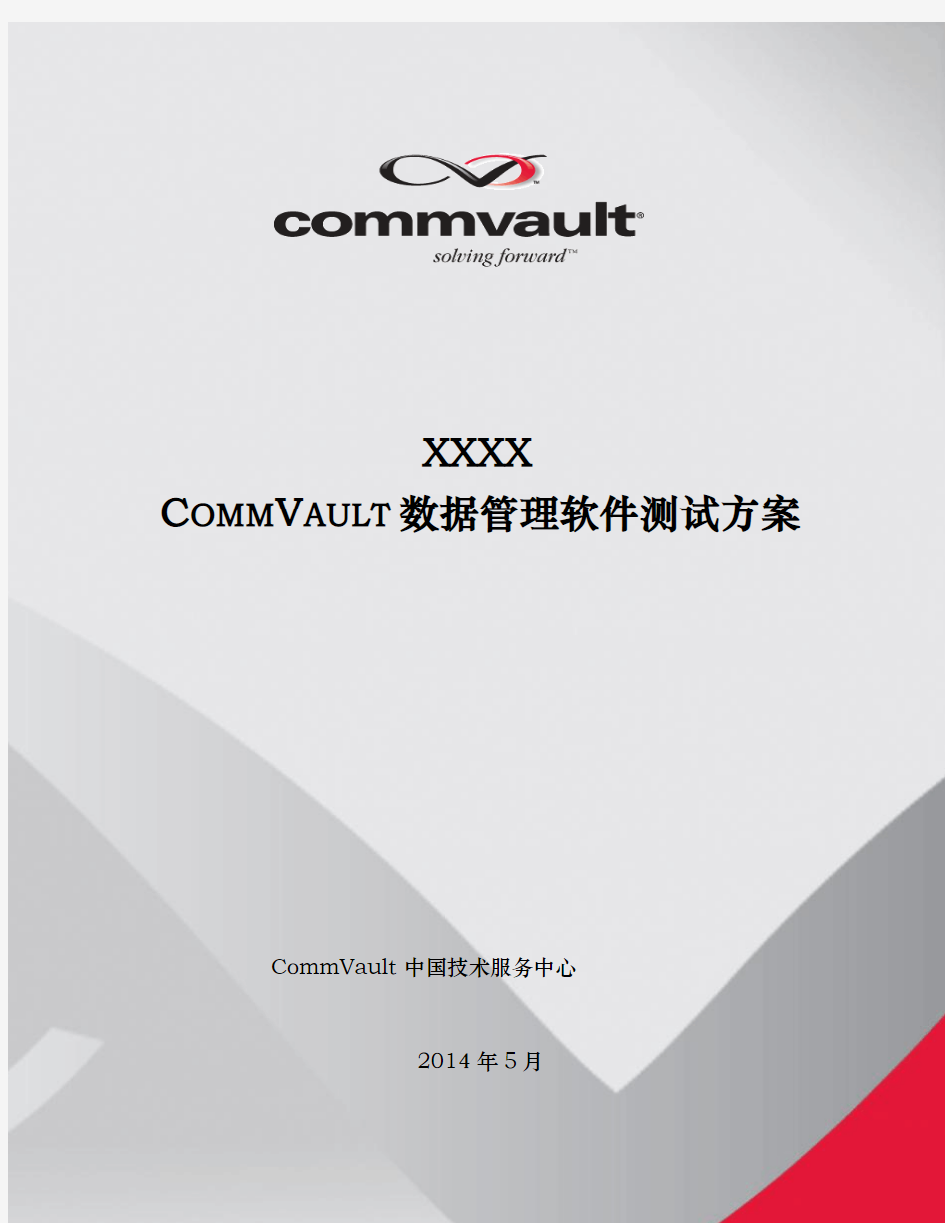 Comnvault一体化备份归档测试汇总报告