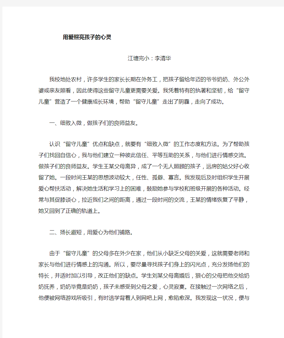 教师关爱留守儿童个人事迹材料1