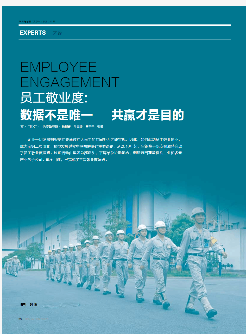 EMPLOYEE ENGAGEMENT 员工敬业度 数据不是唯一