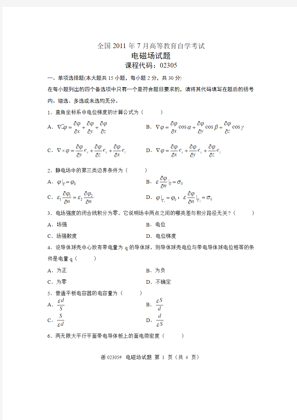 全国2011年7月高等教育自学考试 电磁场试题 课程代码02305