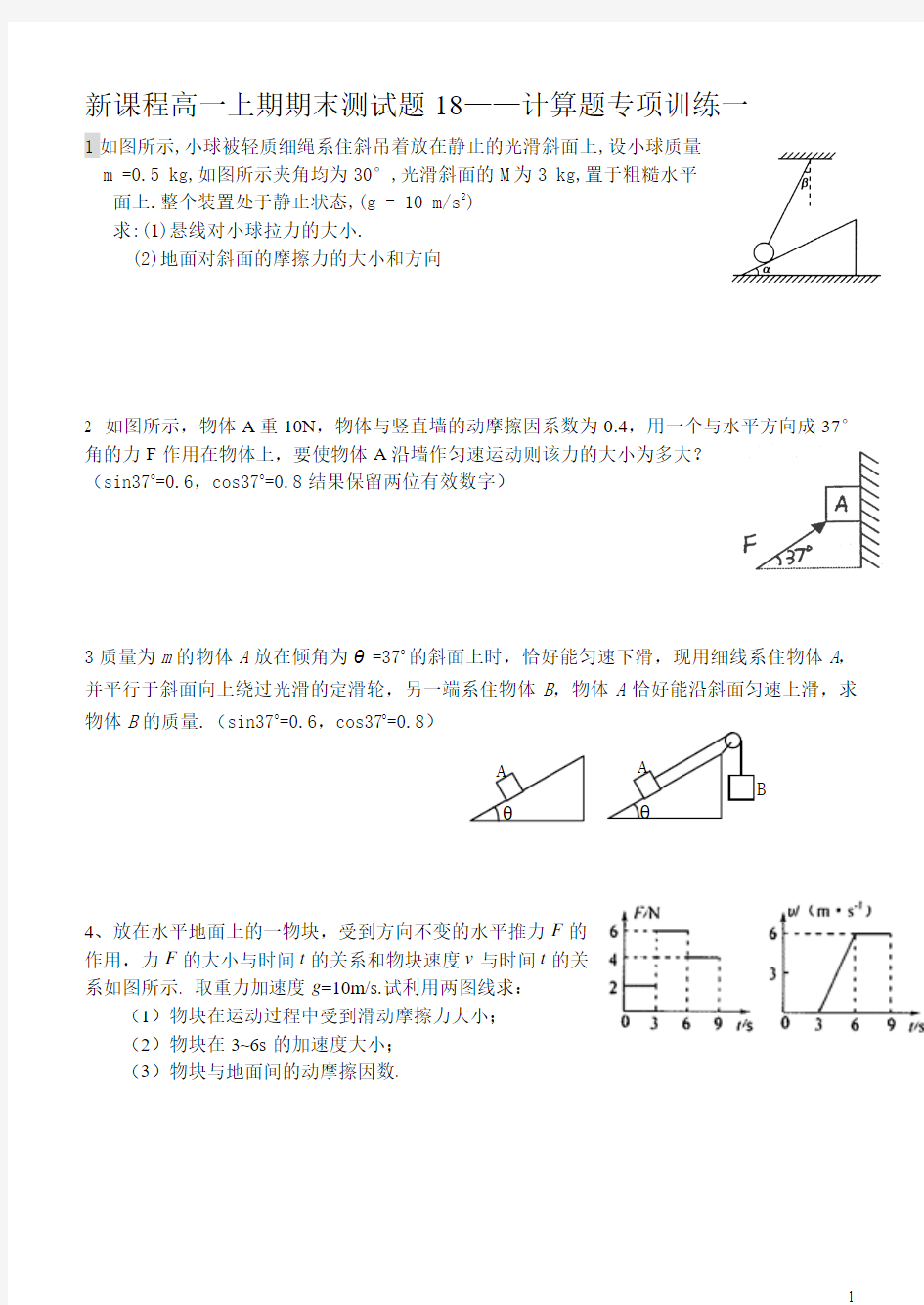 三台县芦溪中学高2011级高一上期期末计算题专项训练