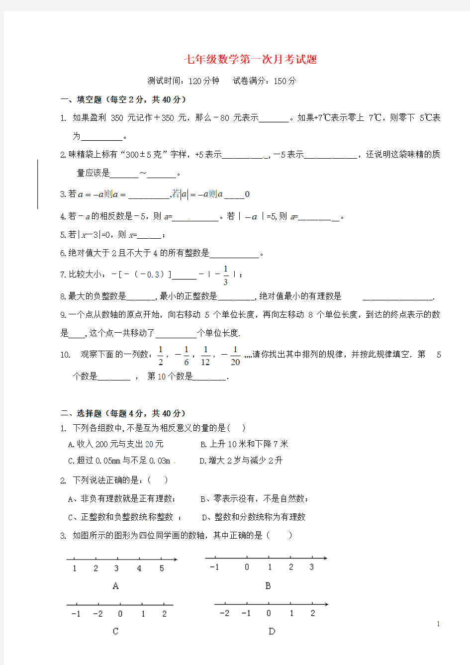 重庆市黔江区黄溪中学2013-2014学年七年级数学上学期第一次月考试题