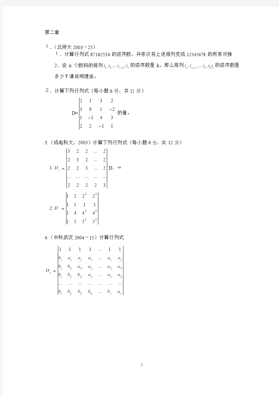 高等代数考研真题  第二章 行列式