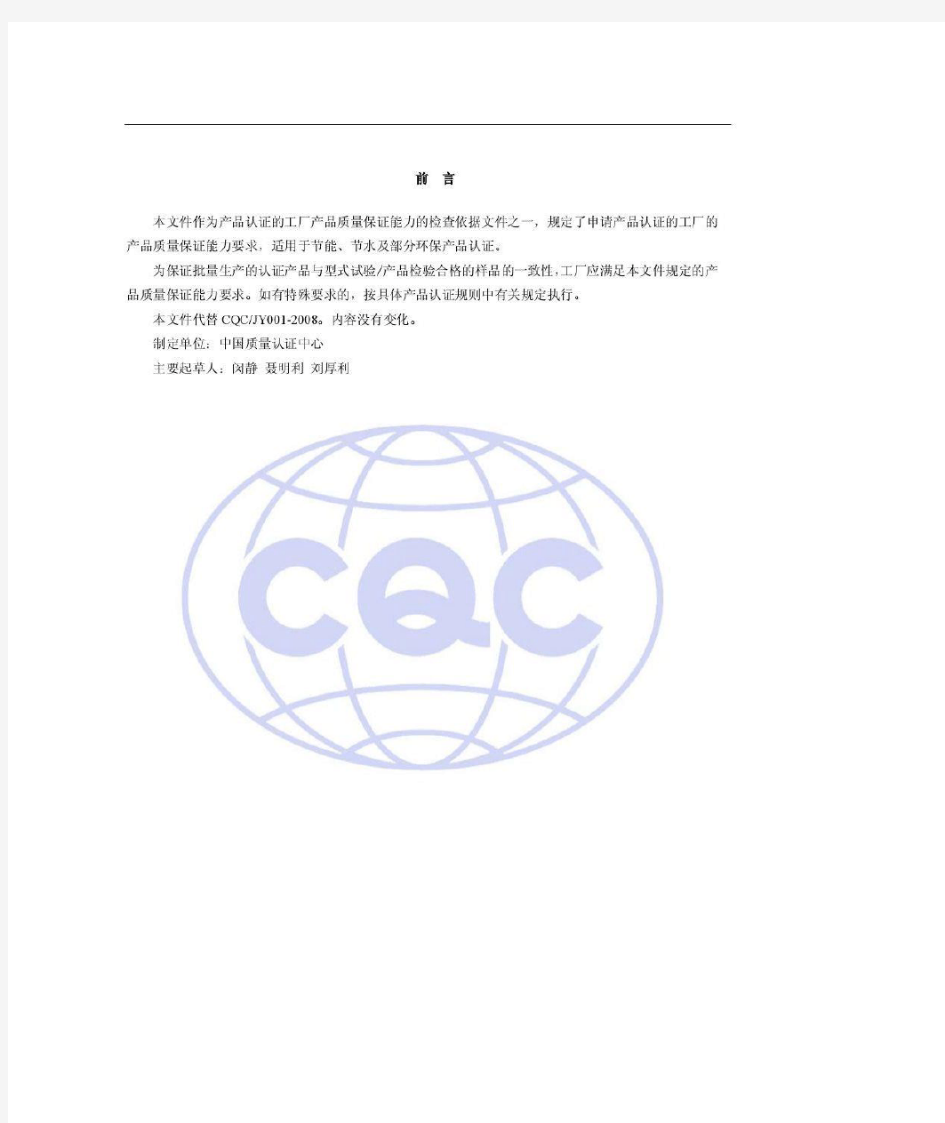 CQC_F002-2009_资源节约产品认证工厂质量保证能力要求
