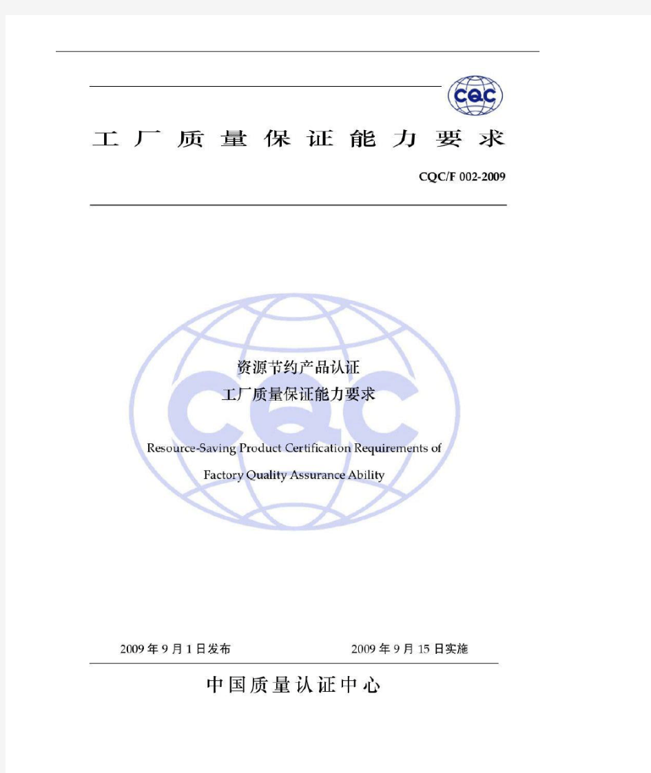 CQC_F002-2009_资源节约产品认证工厂质量保证能力要求