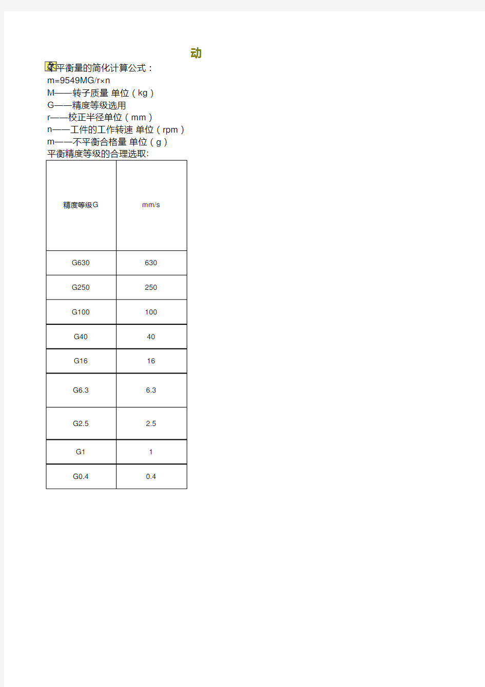 动平衡精度等级与计算