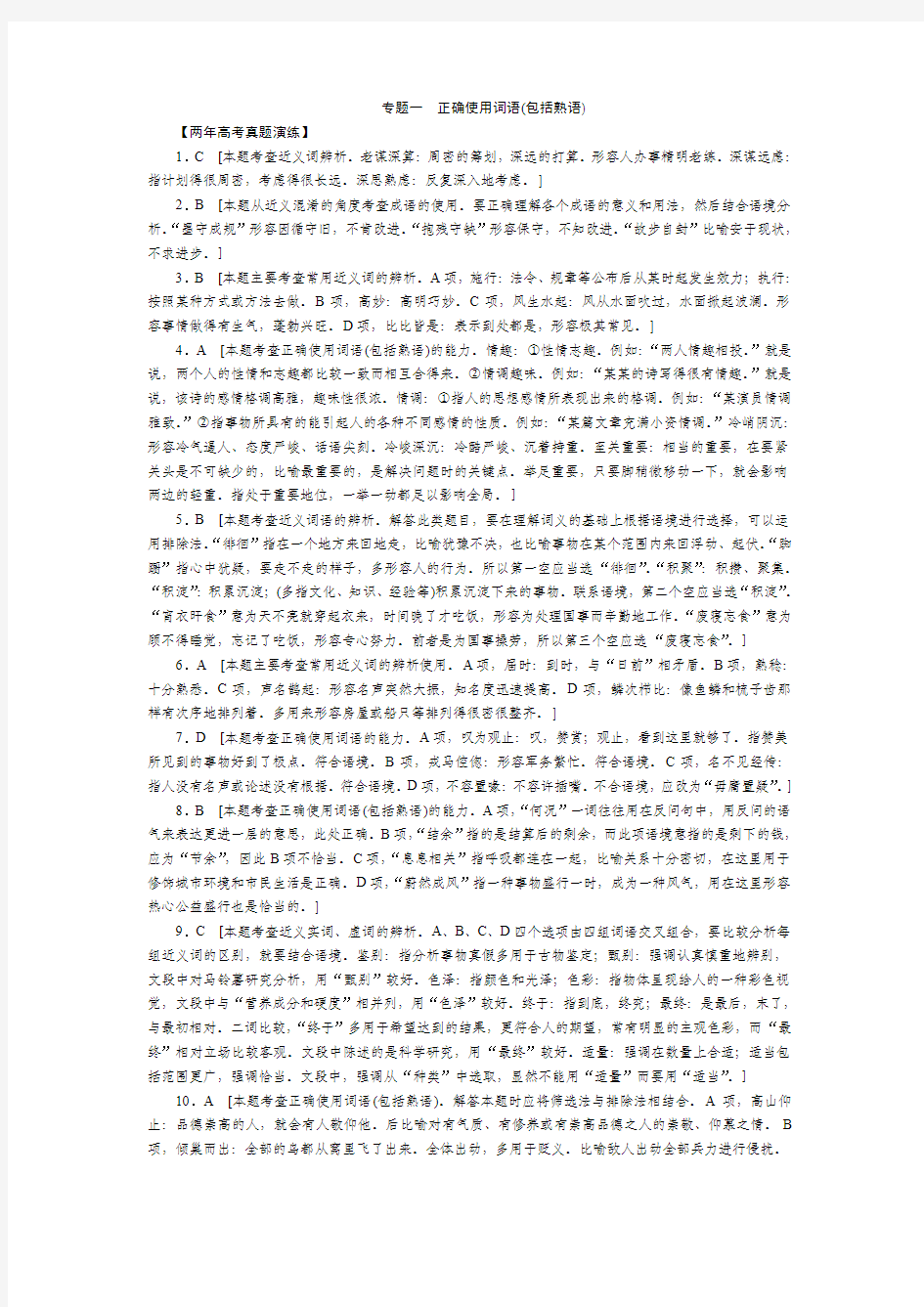 专题一正确使用词语